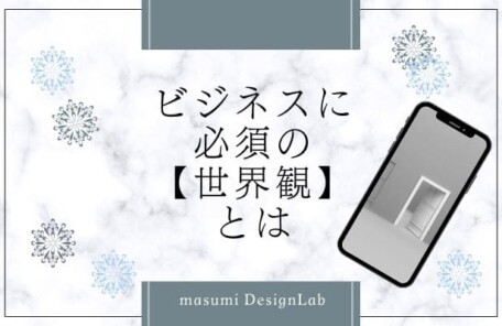 ビジネスに必須【世界観】とはの文字の入った画像