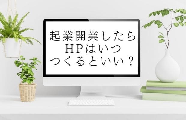 起業開業したらHPはいつ作るといい？と文字の入ったパソコン画面の画像